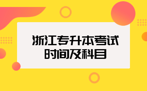 浙江專升本考試時間及科目.jpg