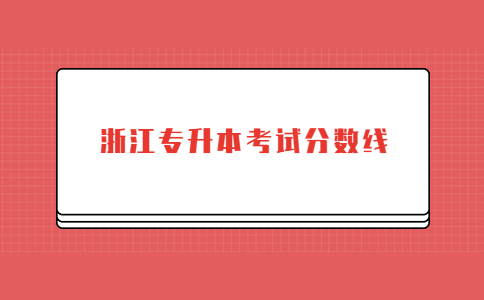 浙江專升本考試分數線.jpg