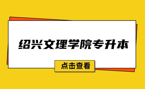 紹興文理學(xué)院專升本.jpg