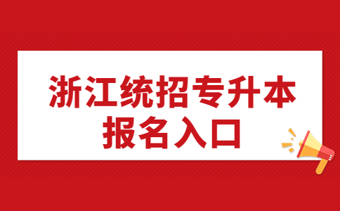浙江統(tǒng)招專升本報名入口.jpg