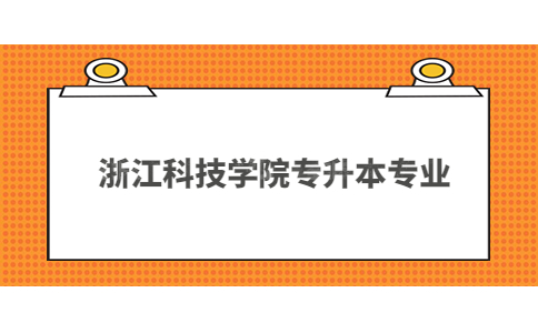 浙江科技學院專升本專業.jpg