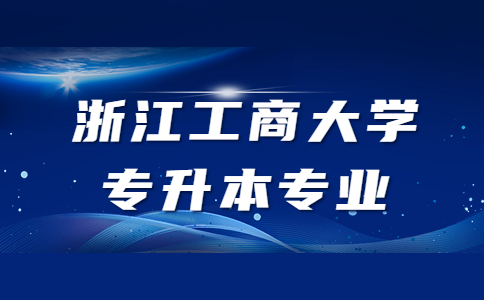 浙江工商大學專升本專業.jpg