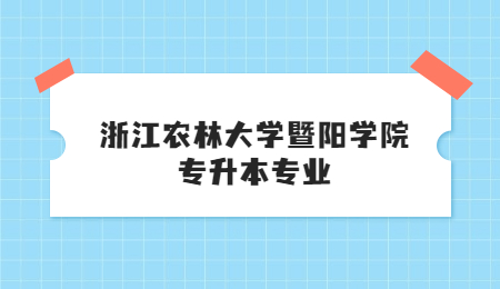 浙江農林大學暨陽學院專升本專業.jpg