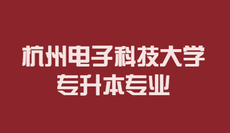 杭州電子科技大學專升本專業(yè).jpg