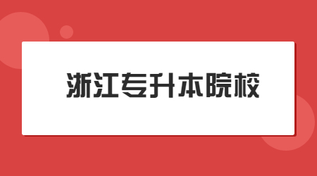 浙江專升本院校.jpg