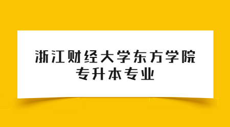 浙江財經大學東方學院專升本專業 (1).jpg