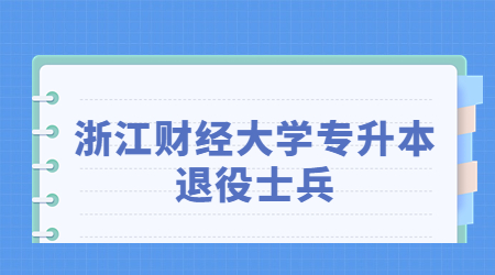 浙江財經大學專升本退役士兵.jpg