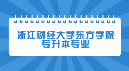 浙江財經大學東方學院專升本專業(yè).jpg