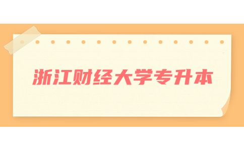 浙江財(cái)經(jīng)大學(xué)專升本 (3).jpg