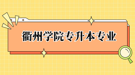 衢州學院專升本專業(yè)