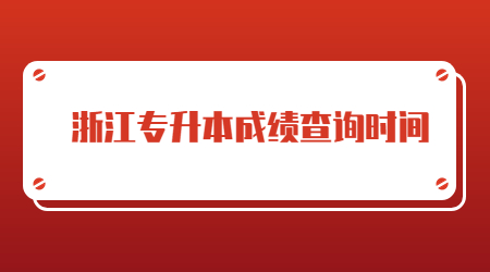 浙江專升本成績查詢時間