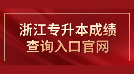 浙江專升本成績查詢?nèi)肟诠倬W(wǎng)