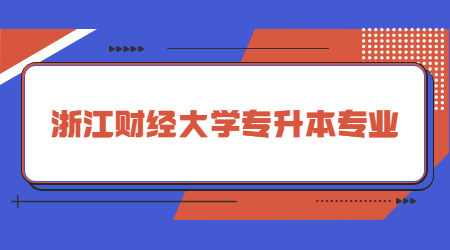 浙江財經大學專升本專業