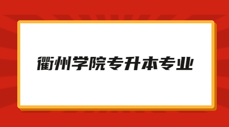 衢州學院專升本專業