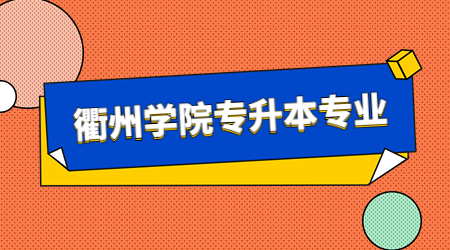 衢州學院專升本專業
