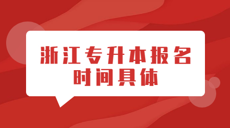 浙江專升本報名時間具體