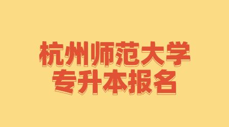 杭州師范大學專升本報名 