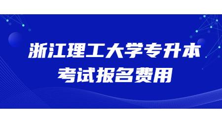 浙江理工大學專升本考試報名費用