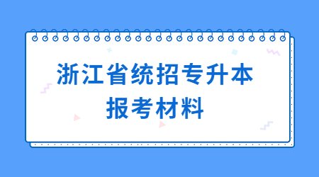 浙江省統招專升本報考材料