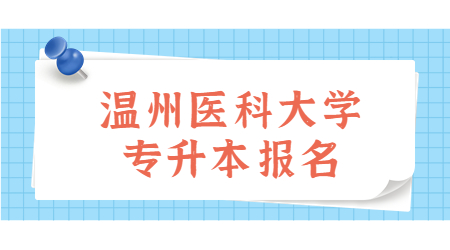 溫州醫科大學專升本報名