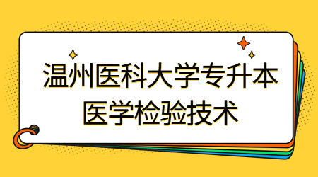 溫州醫科大學專升本醫學檢驗技術專業