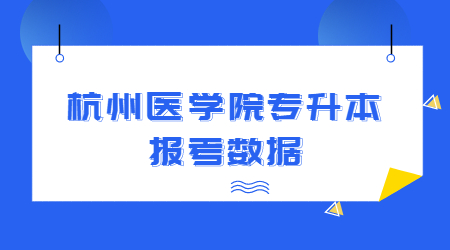 杭州醫學院專升本專升本報考數據