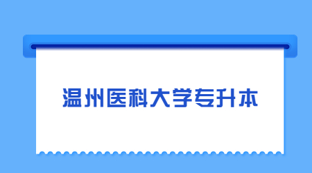 溫州醫科大學專升本