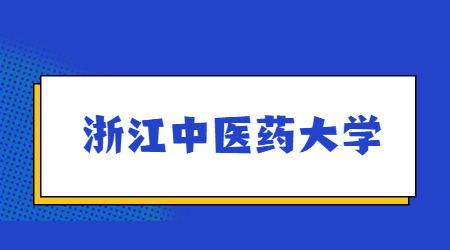 浙江中醫(yī)藥大學(xué)專升本