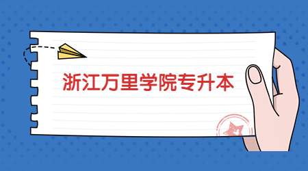 浙江萬里學院專升本