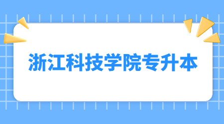 浙江科技學(xué)院專升本