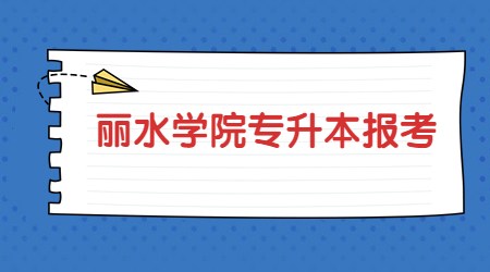 麗水學院專升本報考