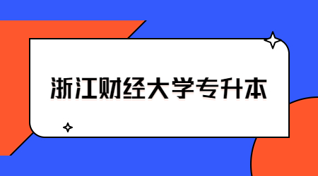 浙江財(cái)經(jīng)大學(xué)專升本