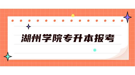 湖州學(xué)院專升本報(bào)考