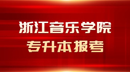 浙江音樂學院專升本報考