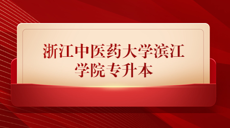 浙江中醫(yī)藥大學濱江學院專升本
