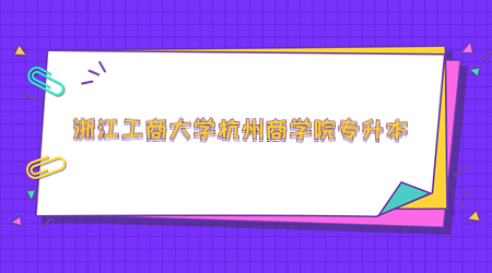 浙江工商大學杭州商學院專升本