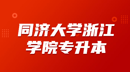 同濟(jì)大學(xué)浙江學(xué)院專升本