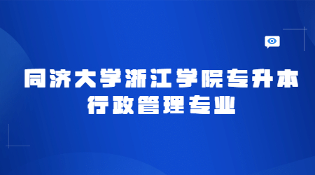 同濟大學浙江學院專升本行政管理專業