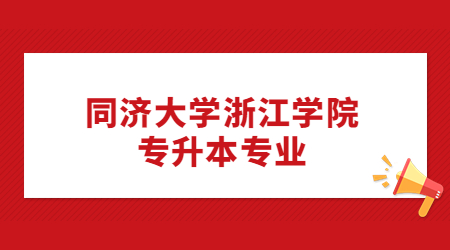 同濟大學浙江學院專升本專業