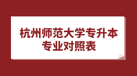 杭州師范大學專升本專業對照表