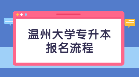 溫州大學(xué)專升本報(bào)名流程