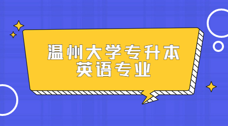 溫州大學專升本英語專業