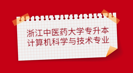 浙江中醫藥大學專升本計算機科學與技術專業.