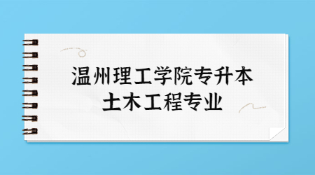 溫州理工學(xué)院專升本土木工程專業(yè)