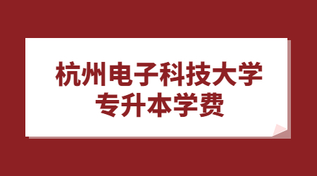 杭州電子科技大學專升本學費