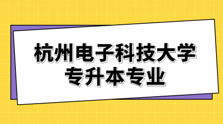 杭州電子科技大學(xué)專升本專業(yè)