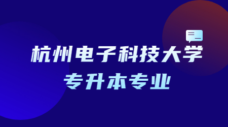 杭州電子科技大學專升本專業