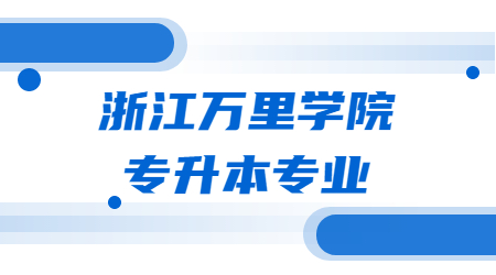 浙江萬里學院專升本專業