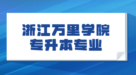 浙江萬里學院專升本專業