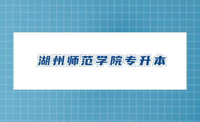 湖州師范學院專升本